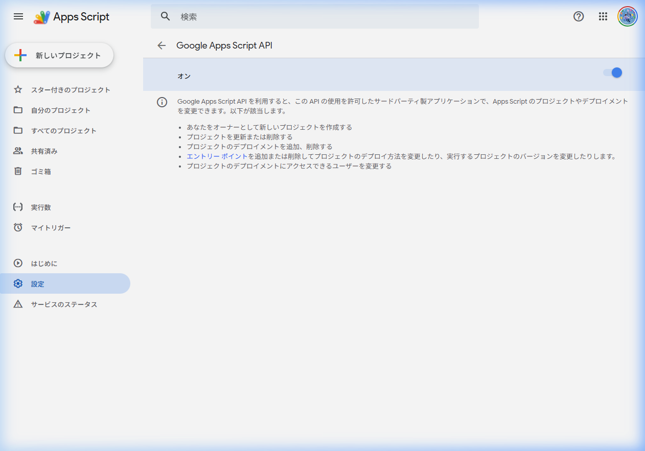 Google Apps Script API設定画面